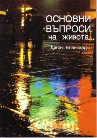 Ultimate Questions - Bulgarian (Bulgarian Edition) cover image