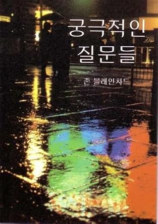 Ultimate Questions - Korean (Korean Edition) cover image